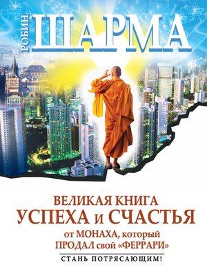 cover image of Великая книга успеха и счастья от монаха, который продал свой «феррари» (сборник)